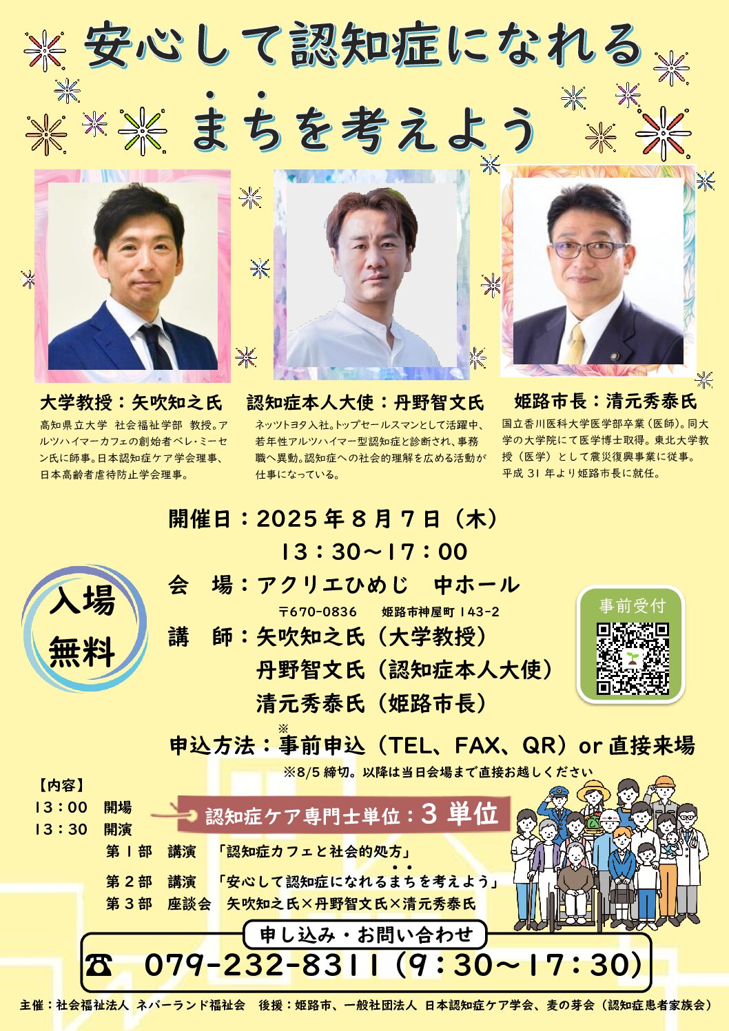 （8/7開催)「安心して認知症になれる”まち“を考えよう」のご案内／主催：ネバーランド福祉会